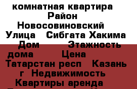 3 комнатная квартира › Район ­ Новосовиновский  › Улица ­ Сибгата Хакима › Дом ­ 60 › Этажность дома ­ 25 › Цена ­ 35 000 - Татарстан респ., Казань г. Недвижимость » Квартиры аренда   . Татарстан респ.,Казань г.